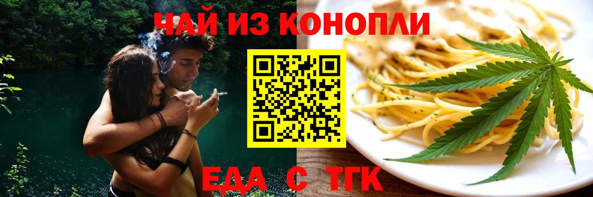 Еда ТГК конопля  Вход с VPN  Лениногорск 