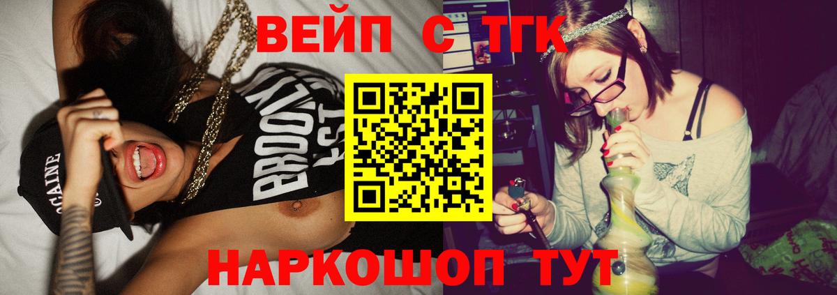 ТГК вейп  Вход с VPN  купить  цена  ТГК жижа  Лениногорск 